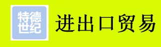 特德世纪进出口贸易公司